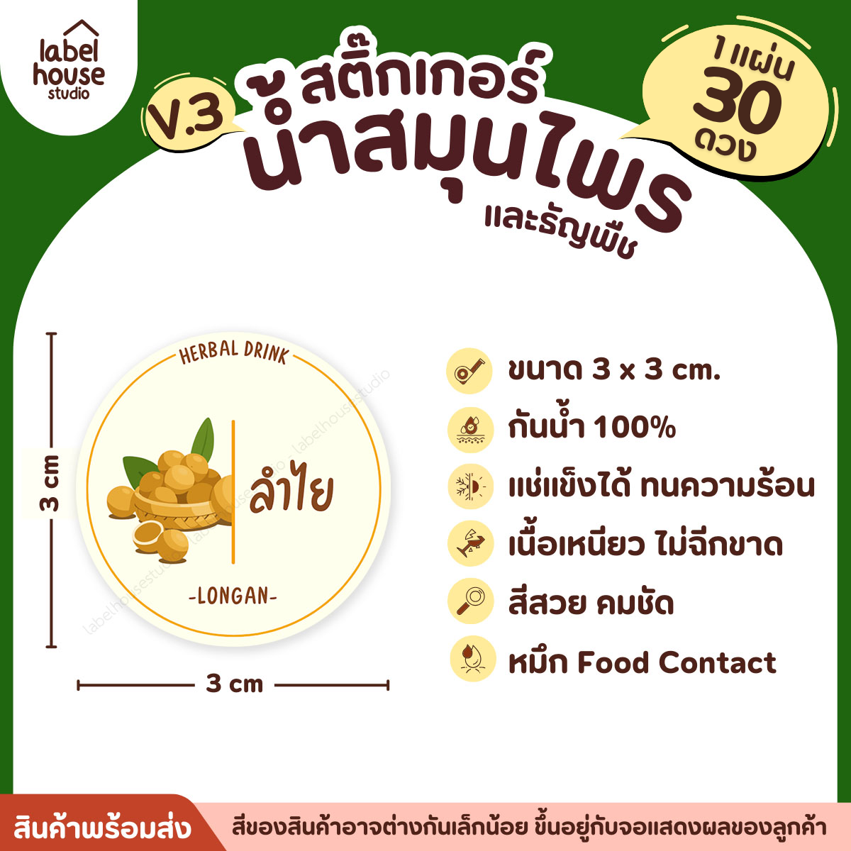 [ VER.3 ] สติ๊กเกอร์น้ำสมุนไพร & ธัญพืช ทรงกลม แช่เย็น–แช่แข็งได้ เนื้อ PP กันน้ำ 3 x 3 ซม. ( 30 ดวง/แผ่น) ลำไย